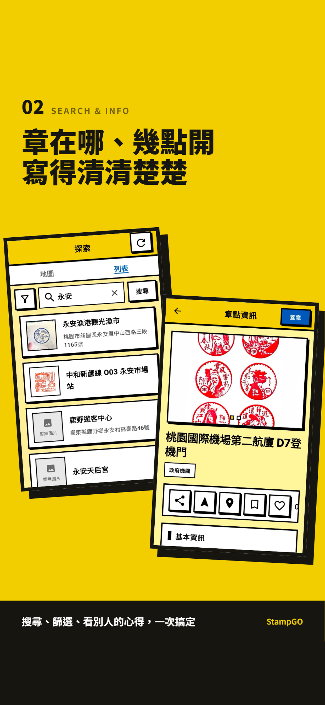 StampGO 搜尋與章點資訊畫面