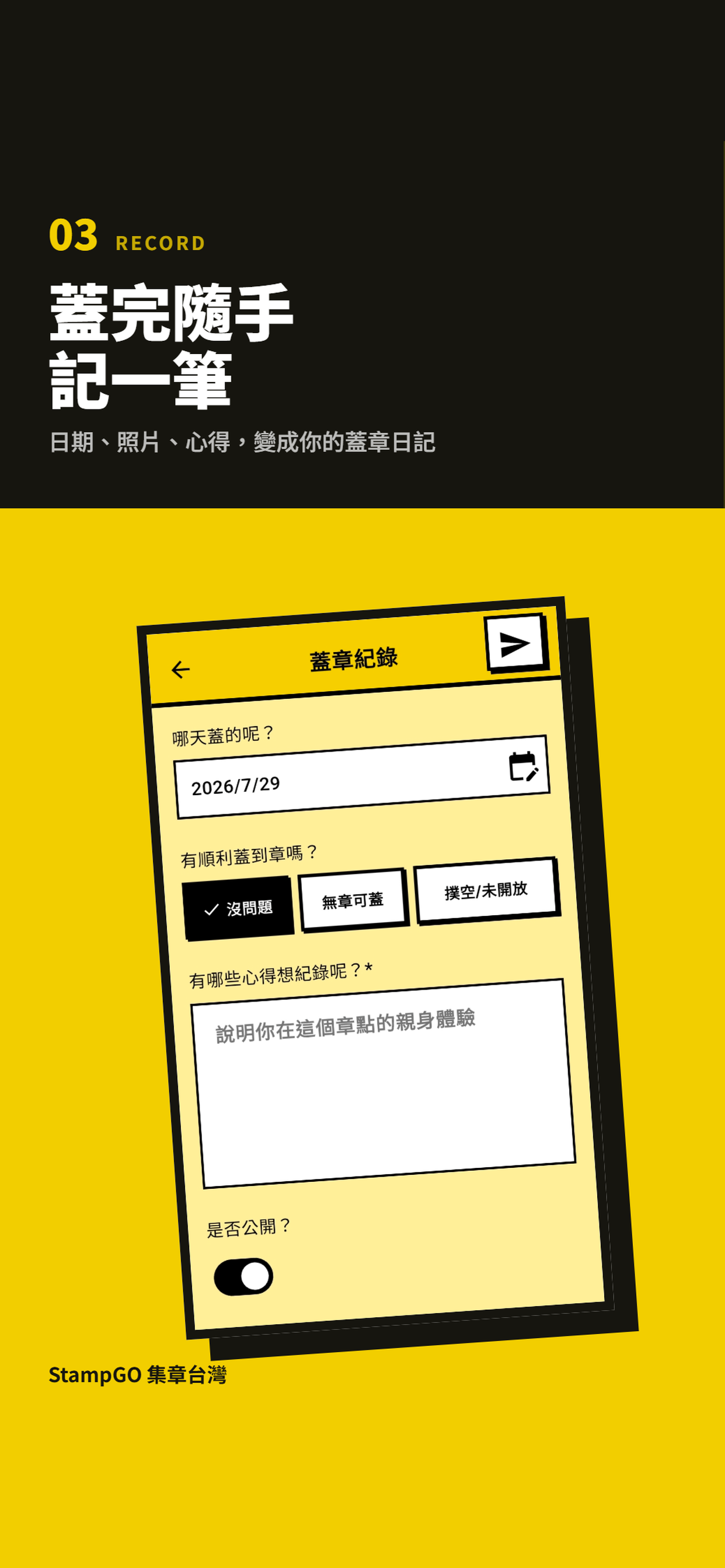 StampGO 蓋章紀錄功能畫面
