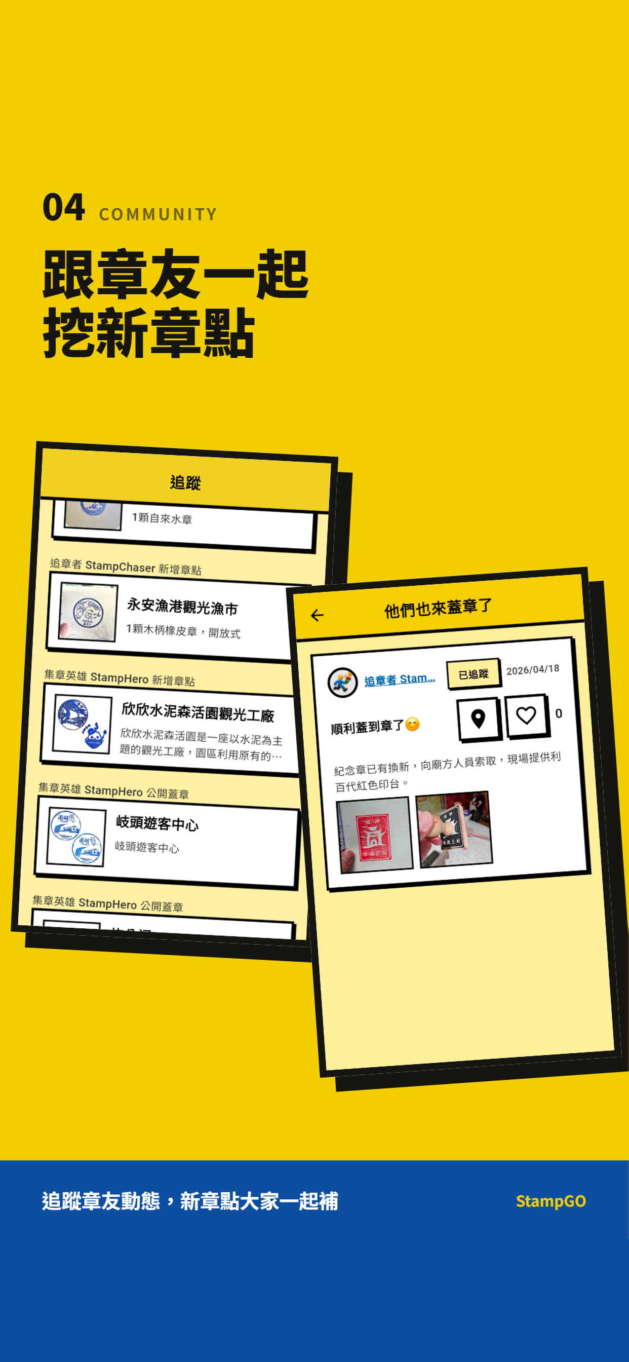 StampGO 章友社群動態畫面